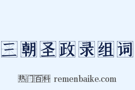 三朝圣政录组词是什么意思的图片